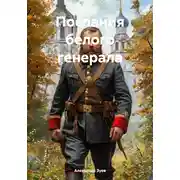 Постер книги Послания белого генерала