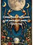 Павел Подольский - Скорпион. Гороскоп на каждый день. 2025 год