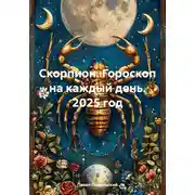 Постер книги Скорпион. Гороскоп на каждый день. 2025 год