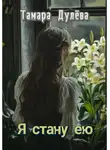 Тамара Дулёва - Я стану ею