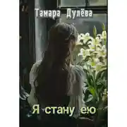 Постер книги Я стану ею