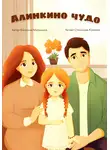 Виталина Мамыкина - Алинкино чудо