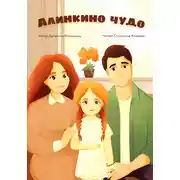 Постер книги Алинкино чудо