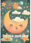 Ольга Алешкевич - Белая змейка
