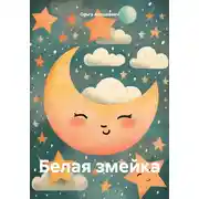 Постер книги Белая змейка