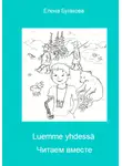 Елена Бугакова - Luemme yhdessä Читаем вместе