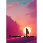 Постер книги Слепая любовь