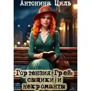 Постер книги Гортензия Грей: сыщики и некроманты