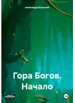Александр Ящинский - Гора Богов. Начало