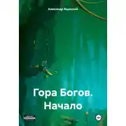 Постер книги Гора Богов. Начало