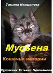 Татьяна Немшанова - Мусьена. Кошачьи истории