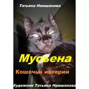 Постер книги Мусьена. Кошачьи истории