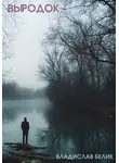 Владислав Белик - Выродок