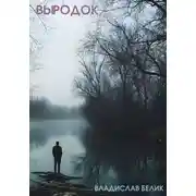 Постер книги Выродок