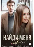 Лира Кац - Найди меня первым