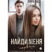 Постер книги Найди меня первым