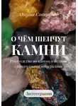 Оксана Савинцева - О чем шепчут камни. Руководство по взаимодействию с природными минералами