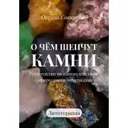 Постер книги О чем шепчут камни. Руководство по взаимодействию с природными минералами