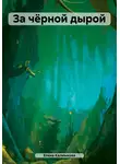 Елена Калмыкова - За чёрной дырой