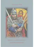 Александр Зуев - Иноки – воины России: шаги в бессмертие