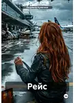 Людмила Кулагина - Рейс