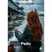 Постер книги Рейс