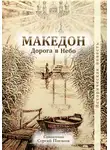 Священник Сергий Пигасов - Македон. Дорога в Небо