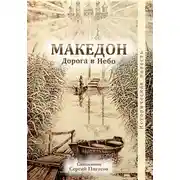 Постер книги Македон. Дорога в Небо