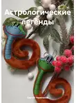 Сергей Черепанов - Астрологические легенды