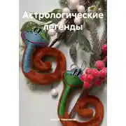 Постер книги Астрологические легенды