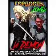 Постер книги Гордость, зомби и демон
