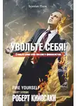 Роберт Кийосаки - Увольте себя!