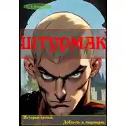 Постер книги Штурмак. История третья. Доблесть и лицемерие