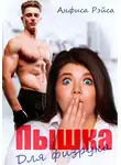 Анфиса Рэйса - Пышка для физрука