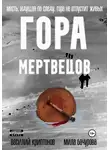 Василий Криптонов - Гора Мертвецов