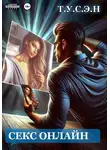 Т.У.С.Э.Н. - Секс онлайн