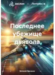 Виталий Левченко - Последнее убежище дьявола