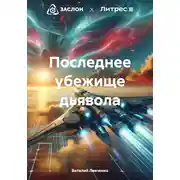 Постер книги Последнее убежище дьявола