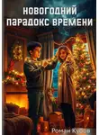 Роман Кубов - Новогодний парадокс времени