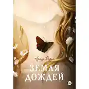 Постер книги Земля дождей