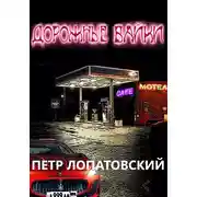 Постер книги Дорожные байки