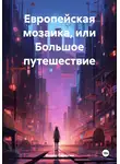 Федор Сорокин - Европейская мозаика или Большое автобусное путешествие по Европе