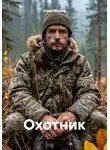 Юрий Иванов - Охотник