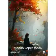 Постер книги Слова через боль