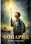 Аллен Кайруль - Фонарик