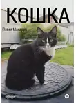 Павел Макаров - Кошка