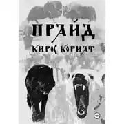 Постер книги Прайд