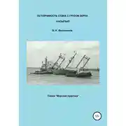 Постер книги Остойчивость судна с грузом зерна насыпью