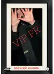 Алексей Июнин - VIP PR