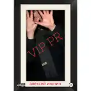 Постер книги VIP PR